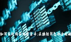 如何高效购买加密货币：区块链钱包的全攻略