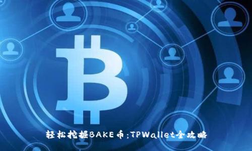轻松挖掘BAKE币:TPWallet全攻略