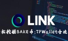 轻松挖掘BAKE币：TPWallet全攻略