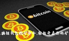 掌握区块链钱包挖矿命令，轻松开启你的矿工之