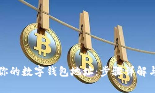 轻松复制你的数字钱包地址:步骤详解与注意事项