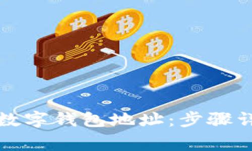 轻松复制你的数字钱包地址:步骤详解与注意事项