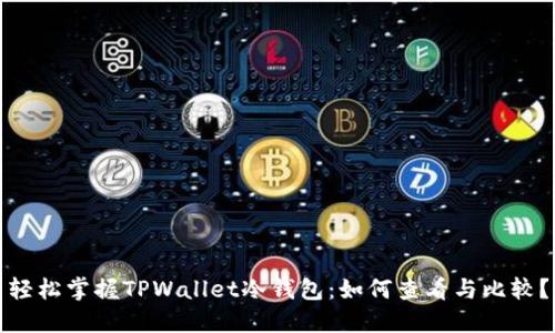 轻松掌握TPWallet冷钱包:如何查看与比较?