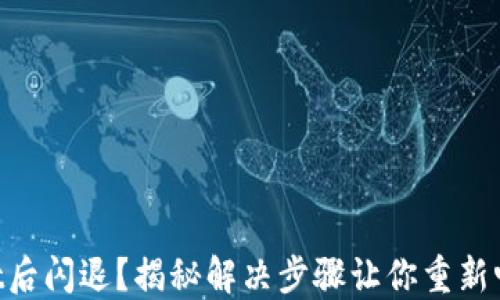 
升级TPWallet后闪退？揭秘解决步骤让你重新畅享加密世界！