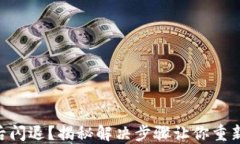 升级TPWallet后闪退？揭秘解决步骤让你重新畅享加