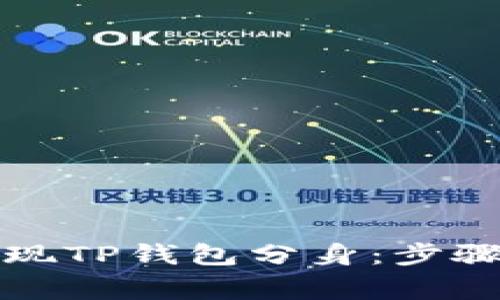 如何轻松实现TP钱包分身：步骤与注意事项
