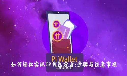 如何轻松实现TP钱包分身：步骤与注意事项