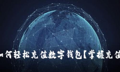 邮政银行如何轻松充值数字钱包？掌握充值限额技巧！