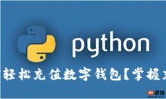 邮政银行如何轻松充值数字钱包？掌握充值限额
