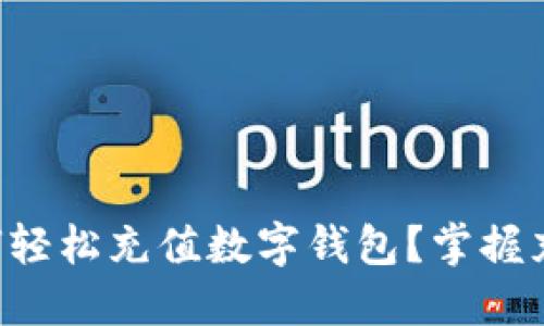 邮政银行如何轻松充值数字钱包？掌握充值限额技巧！
