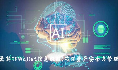 迅速更新TPWallet信息提醒,确保资产安全与管理便捷