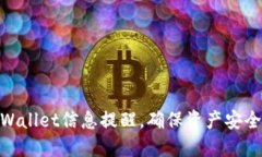 迅速更新TPWallet信息提醒，确保资产安全与管理便