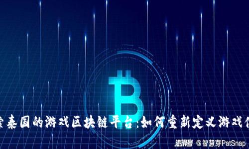 探索泰国的游戏区块链平台：如何重新定义游戏体验