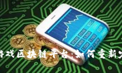 探索泰国的游戏区块链平台：如何重新定义游戏体验