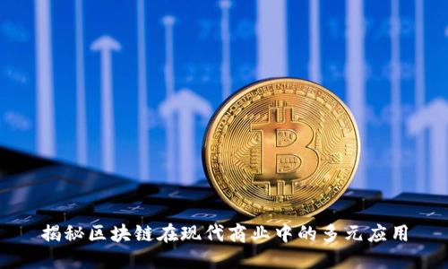 揭秘区块链在现代商业中的多元应用