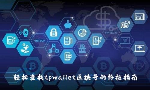 轻松查找tpwallet区块号的终极指南