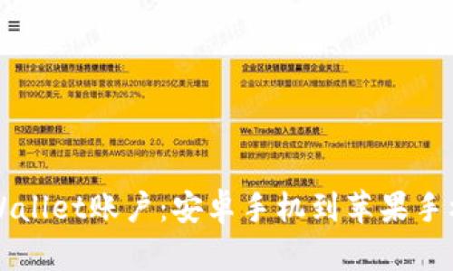 轻松转移TPWallet账户:安卓手机到苹果手机的完整指南