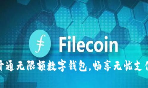 轻松开通无限额数字钱包,畅享无忧支付体验