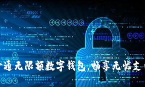 轻松开通无限额数字钱包,畅享无忧支付体验
