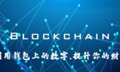如何巧妙利用钱包上的数字，提升你的财务管理