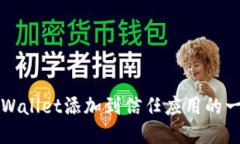 轻松将TPWallet添加到信任应用的一步步指南