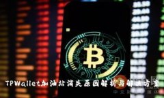 TPWallet加油站消失原因解析与解决方案