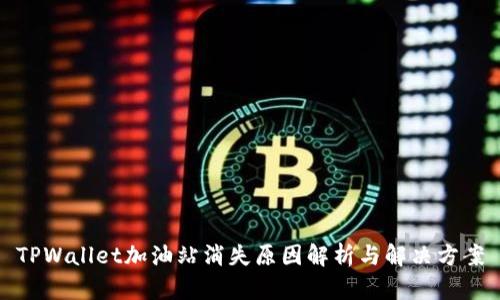 TPWallet加油站消失原因解析与解决方案