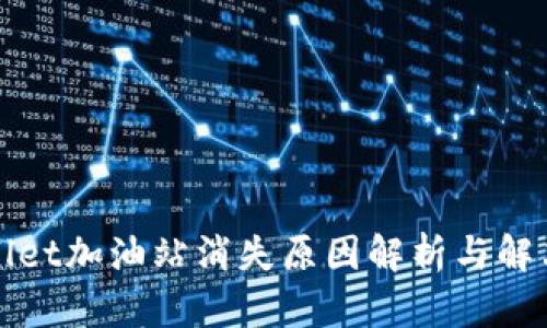 TPWallet加油站消失原因解析与解决方案