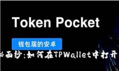 揭开神秘面纱：如何在TPWallet中打开NFT盲盒