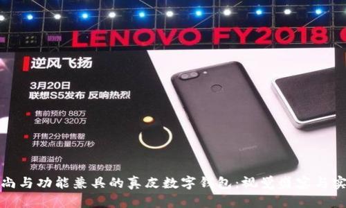 探索时尚与功能兼具的真皮数字钱包:视觉盛宴与实用指南