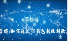 轻松掌握：如何通过TP钱包转账到欧意账户