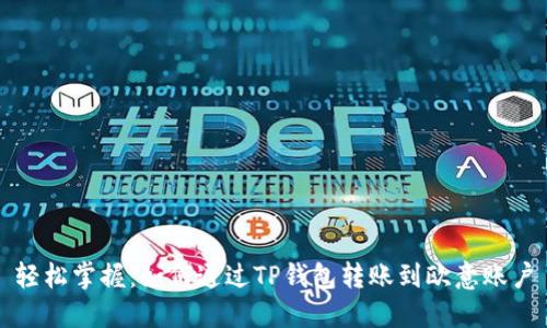 轻松掌握：如何通过TP钱包转账到欧意账户