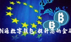 探索华力创通数字钱包：提升您的金融生活质量