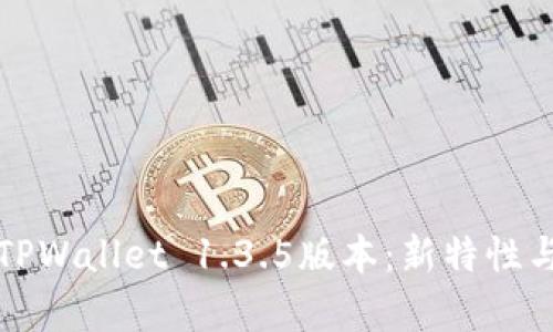 全面解析TPWallet 1.3.5版本:新特性与使用技巧