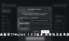 全面解析TPWallet 1.3.5版本：新特性与使用技巧