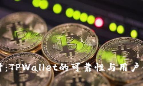 深入探讨:TPWallet的可靠性与用户体验分析
