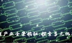 铜仁区块链产业全景揭秘：探索多元化项目与应