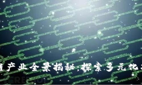 铜仁区块链产业全景揭秘:探索多元化项目与应用