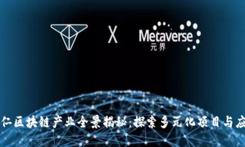 铜仁区块链产业全景揭秘:探索多元化项目与应用