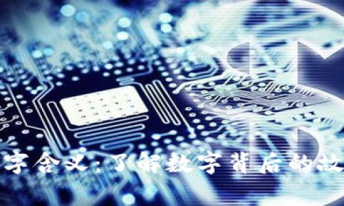 钱包的数字含义:了解数字背后的故事与象征