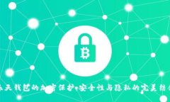 乐天钱包的加密保护：安全性与隐私的完美结合
