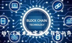 快速启动7.1版本数字货币钱包的终极指南