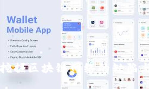 深入挖掘区块链网络的缺陷与挑战