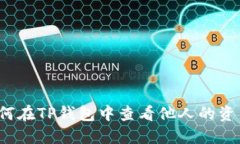 如何在TP钱包中查看他人的资产？
