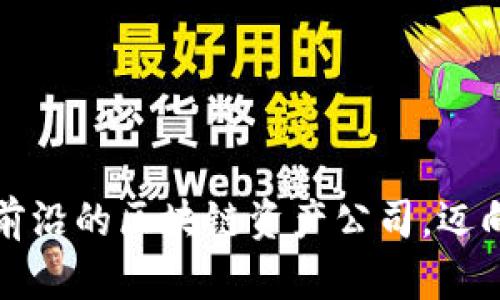 探索全球前沿的区块链资产公司,迈向数字未来