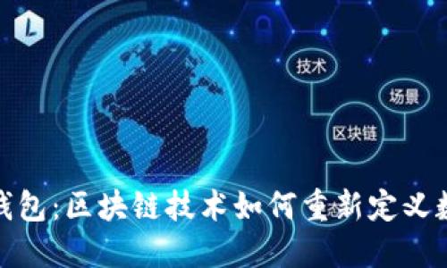 探索小贝壳钱包:区块链技术如何重新定义数字资产管理