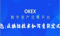 探索小贝壳钱包：区块链技术如何重新定义数字