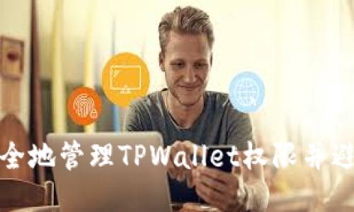 如何安全地管理TPWallet权限并避免丢失