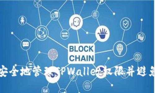 如何安全地管理TPWallet权限并避免丢失