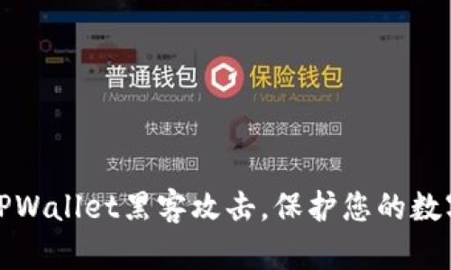 如何防御TPWallet黑客攻击,保护您的数字资产安全